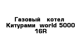 Газовый   котел  Китурами  world 5000 16R